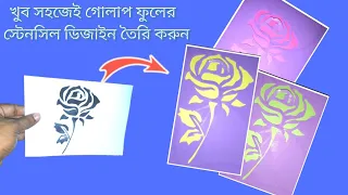 খুব সহজে তৈরি করুন গোলাপ ফুলের স্টেনসিল ডিজাইন/how to make a rose flower stencil design