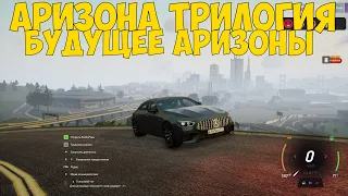 АРИЗОНА ТРИЛОГИЯ БУДУЩЕЕ АРИЗОНЫ (SAMP 2.0)