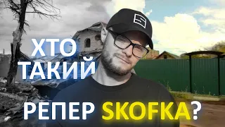 Хто такий SKOFKA / Історія успіху репера зі Здолбунова