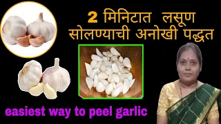 झटपट लसूण सोला, कमी वेळात भरपूर | #garlic  #hacks #easiestwaytopeelgarlic