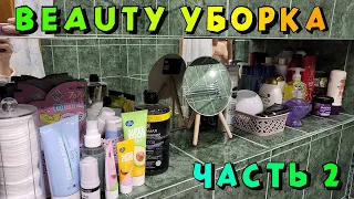 BEAUTY уборка в  ванной. Мотивация на уборку и расхламление. Организация уходовой косметики.