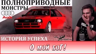 ДИКТОР СМОТРИТ | AUDI/АУДИ. ПОЛНОПРИВОДНЫЕ МОНСТРЫ. ВЫПУСК №7