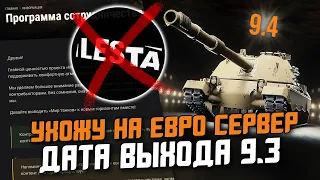 ПОСЛЕДНИЕ НОВОСТИ - ПРОБЛЕМЫ с Lesta Studio / ИВЕНТ НА ХАЛЯВНЫЙ ТАНК / ДАТА ВЫХОДА 9.3 / Wot Blitz