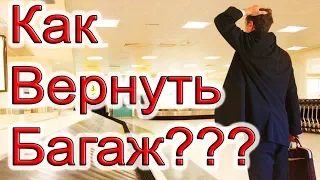 Как ВЕРНУТЬ Багаж | ЛАЙФХАК Для Путешествий | Аэропорт Киров