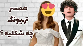 خصوصیات کامل دختر مورد علاقه تهیونگ 👰🏻 چقد شبیهشی؟