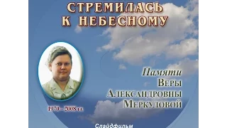 Она стремилась к небесному. Памяти Веры Александровны Меркуловой (1970 - 2008).