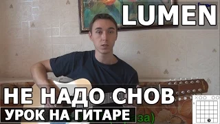 Lumen (Люмен) - Не надо снов (Видео урок как играть на гитаре)