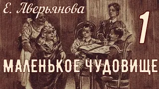 МАЛЕНЬКОЕ ЧУДОВИЩЕ, часть 1 (Евгения Аверьянова)