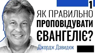 Як ми повинні проповідувати Євангелію? - 1. Джордж Давидюк ≡ Проповіді християнські