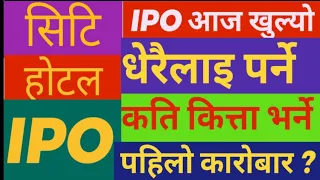 सिटि हाेटलकाे IPO खुल्यो ।धेरैलाइ पर्ने शेयर/ IPO Opening City Hotel Limited