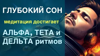 Медитация для Глубокого Сна | Альфа, Тета и Дельта ритмы