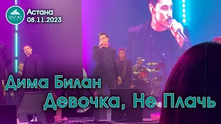 Дима Билан - Девочка, Не Плачь - Астана 08.11.2023