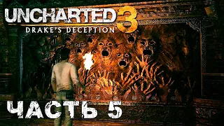 UNCHARTED 3: Drake's Deception прохождение - ЧТО НАВЕРХУ, ТО И ВНИЗУ, ЙЕМЕН #5