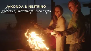JAKONDA & NEJTRINO - Ночь, костер, гитара