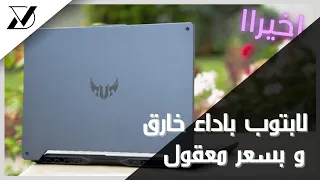 لابتوب باداء خارق و بسعر معقول 👑 || ASUS TUF FX506LI review