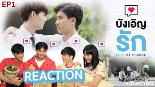 อุ่นเครื่องรีแอค! บังเอิญรัก Love By Chance | EP.1 #หนังหน้าโรงxบังเอิญรัก