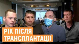 У Львові зустрілися люди, яким пересадили органи