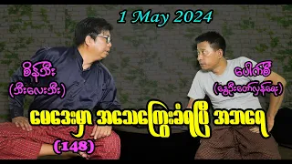 မေဒေးမှာ အသေခံရပြီ အဘရေ (148) #seinthee #revolution #စိန်သီး #myanmar