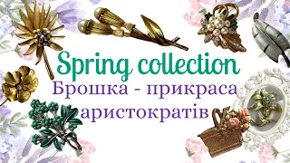 Spring collection. Вінтажні брошки