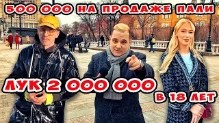 Сколько стоит шмот? Лук 2 000 000 в 18 лет! Продавец пали! Mercedes Benz Fashion Week!