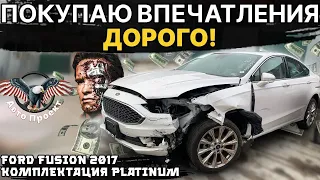 FORD FUSION 2017 PLATINUM 2.0 л. за 8450$ ЭМОЦИИ СТОЯТ ДЕНЕГ! [авто проект | авто из США]