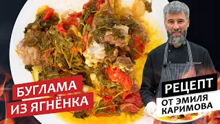 Готовим с шефом: Буглама из баранины