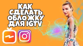 КАК СДЕЛАТЬ ОБЛОЖКУ НА ПРЕД ПРОСМОТР IGTV