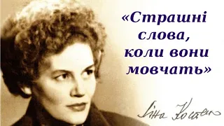 "Страшні слова, коли вони мовчать" Ліна Костенко аудіо вірш слухати