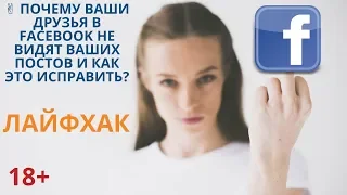 ✌ почему ваши друзья в facebook не видят ваших постов и как это исправить? Лайфхак