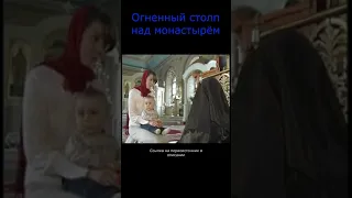 Огненный столп над монастырём #shorts #православие #чудо