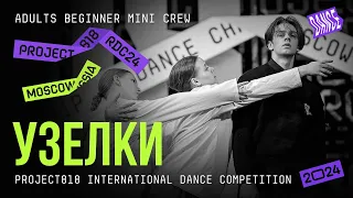 УЗЕЛКИ ★ RDC24 Project818 International Dance  Championship 2024 ★ ADULTS BEGINNER MINI CREW