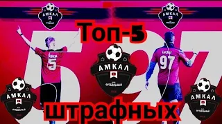 Амкал: топ-5 голов со штрафных ударов.Часть-1.