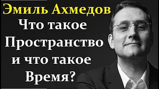 Ахмедов Э.  От Чёрных Дыр до физики Пространства и Времени.