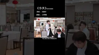 小阿枫 今天 现场完整版 （抖音热门歌曲）（经典老歌反复在火，咱这个版本经常出现在婚礼上被大家喜欢，我也来个现场的，哈哈哈又唱上了，祝大家都长长久久，还有还有今天听完歌早点休息大家）