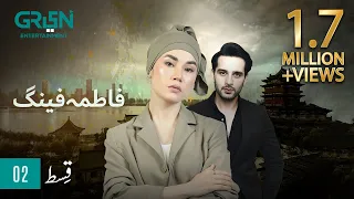 Fatima Feng | Episode 02 | Presented By Rio | Pakistani Drama | 11th OCT 23 | Green TV Entertainment
