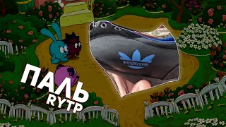 СМЕШАРИКИ RYTP | ПАЛЬ