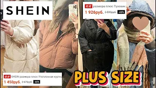 Shein PLUS SIZE | Дешевые пуховики и теплые куртки на ЗИМУ