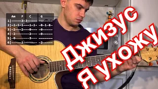 Джизус - Я ухожу табы аккорды на гитаре