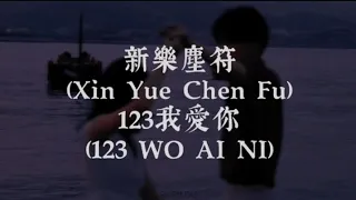 Xin Yue Chen Fu 新樂塵符 - 123 I Love You 123我愛你 (123 Wo Ai Ni) (Pinyin Lyrics)