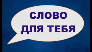 СЛОВО ДЛЯ ТЕБЯ - Вячеслав Бойнецкий