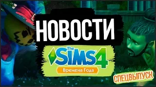 Времена года уже сегодня - Новости из мира The Sims !