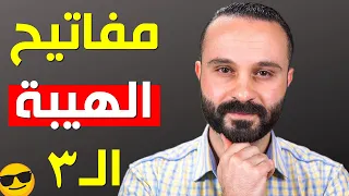 ثلاثة مفاتيح إذا طبقتها ستجعل الناس تهابك و تحترمك | مفاتيح الهيبة