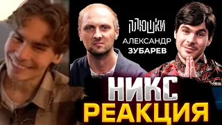 НИКС СМОТРИТ ПЛЮШКИ С ЗУБАРЕВЫМ / НИКС СМОТРИТ : Александр Зубарев - Про стримы, прическу и пельмени