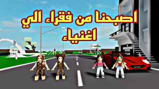 افلام روبلوكس اصبحنا من فقراء الي اغنياء في 24 ساعه😱 Roblox movie