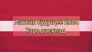 🇱🇻Латвия будущее 2024 #латвия #тарорасклад #будущее #2024 #тароонлайн #latvia #tarot #tarotonline