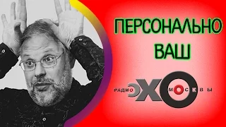 💼 Михаил Хазин | радио Эхо Москвы | Персонально Ваш | Новый выпуск | 19 апреля 2017