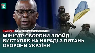 ❗️ВКРАЙ ВАЖЛИВО❗️Міністр оборони Ллойд виступає на нараді з питань оборони України⚡НАЖИВО⚡ПЕРЕКЛАД