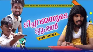 ടീച്ചർ അമ്മയുടെ ട്യൂഷൻ (EP-1)| Short Comedy Sketch |