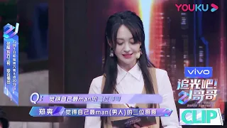 CUT：郑爽小仙女发音逗笑全场，哥哥们有一学一太皮了！  | 追光吧！哥哥 | 2020偶像竞技节目 | 优酷 YOUKU