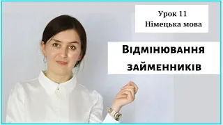 Урок 11 Er - Ihn - Ihm - Відмінювання займенників. Німецька мова